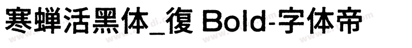 寒蝉活黑体_復 Bold字体转换